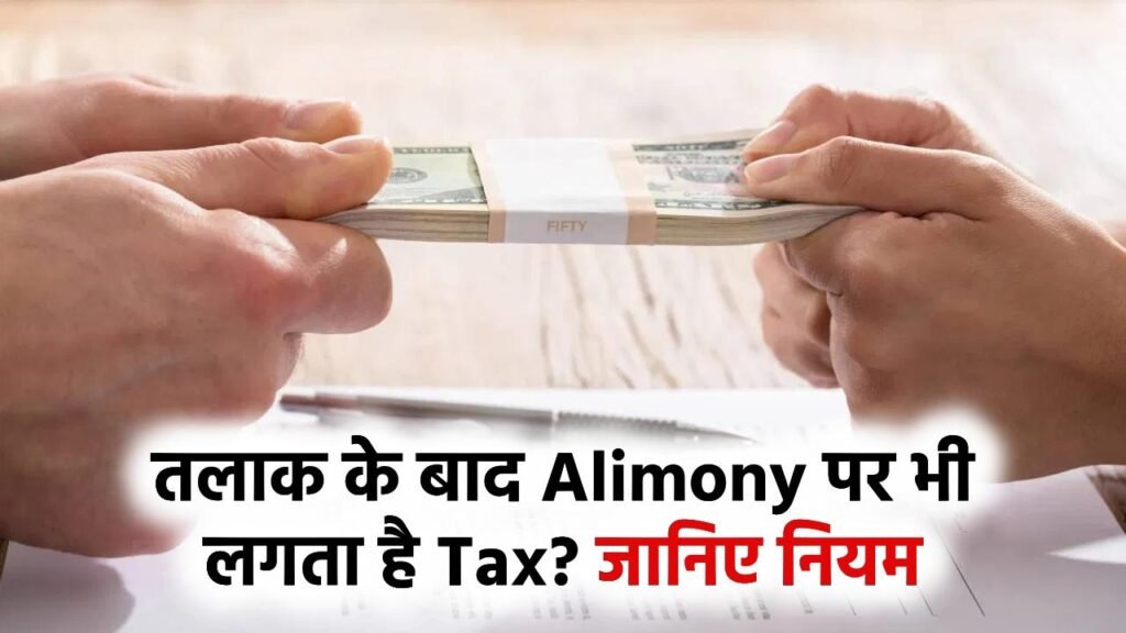 तलाक के बाद Alimony के पैसों पर भी देना पड़ता है Tax? जानें क्या हैं नियम 1 तलाक के बाद Alimony के पैसों पर भी देना पड़ता है Tax? जानें क्या हैं नियम