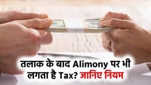 तलाक के बाद Alimony के पैसों पर भी देना पड़ता है Tax? जानें क्या हैं नियम