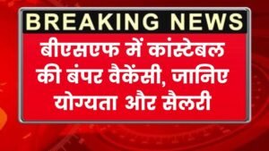 BSF Constable Vacancy 2025: बीएसएफ में कांस्टेबल की बंपर वैकेंसी, जानिए योग्यता और सैलरी