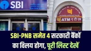 बड़ा बदलाव! SBI और PNB समेत 4 सरकारी बैंकों का होने वाला है विलय — जानें पूरी लिस्ट