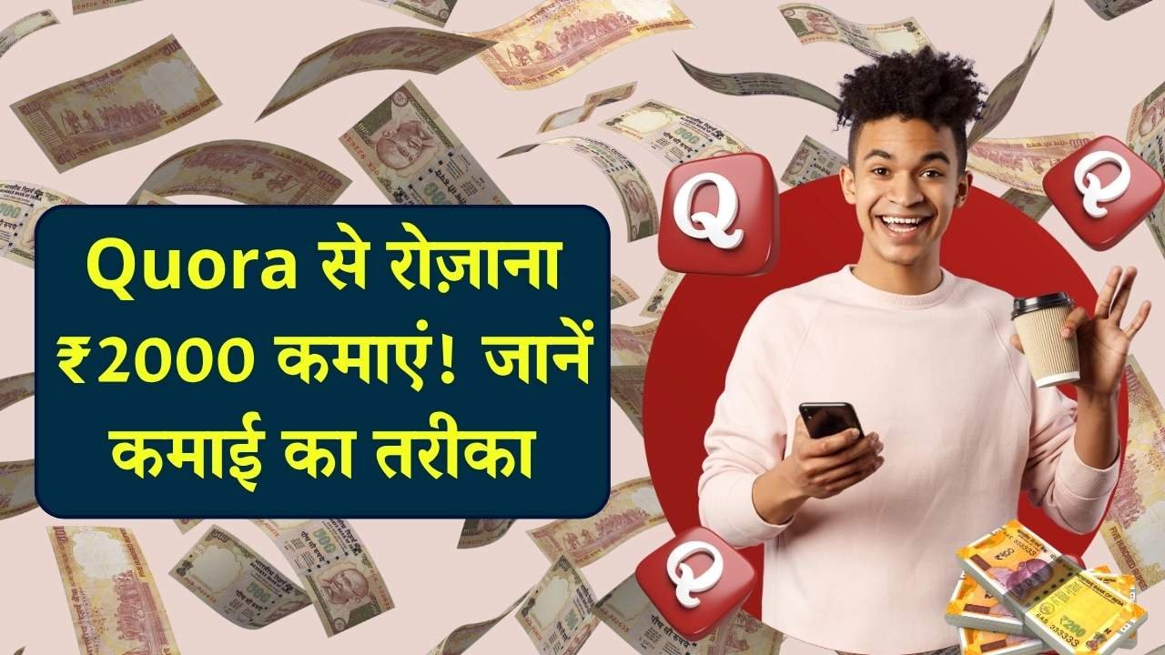 Quora से घर बैठे ₹2000 रोज़ाना कमाएं! जानें कैसे शुरू करें