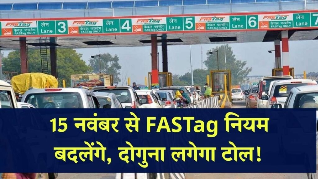 FASTag के नियम 15 नवंबर से बदलेंगे, अब देना होगा दोगुना टोल, इनको मिलेगी राहत 1 FASTag के नियम 15 नवंबर से बदलेंगे, अब देना होगा दोगुना टोल, इनको मिलेगी राहत