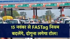 FASTag के नियम 15 नवंबर से बदलेंगे, अब देना होगा दोगुना टोल, इनको मिलेगी राहत