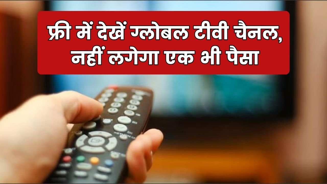 Free TV Channel: घर बैठे देखें पूरे दुनिया के टीवी चैनल्स बिना एक भी पैसा खर्च किए