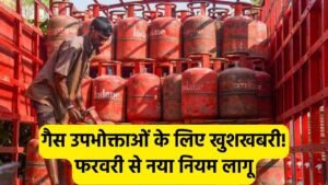 Gas Cylinder New Rule 2025: गैस उपभोक्ताओं के लिए बड़ी खुशखबरी — फरवरी से पूरे देश में लागू होगा नया नियम
