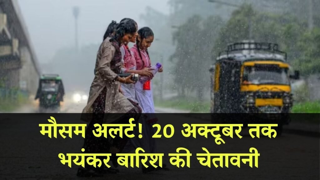 Weather Update: 20 अक्टूबर तक होगी भयंकर बारिश, मौसम विभाग ने जारी की चेतावनी 1 Weather Update: 20 अक्टूबर तक होगी भयंकर बारिश, मौसम विभाग ने जारी की चेतावनी