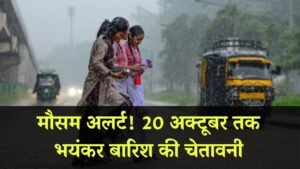 Weather Update: 20 अक्टूबर तक होगी भयंकर बारिश, मौसम विभाग ने जारी की चेतावनी