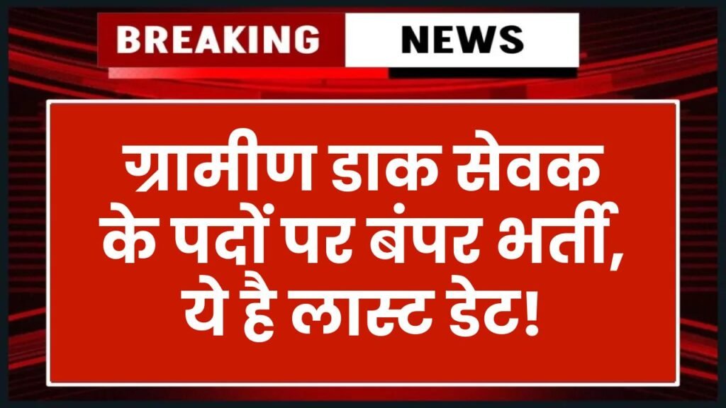 ग्रामीण डाक सेवक के पदों पर निकली बंपर भर्ती, क्या है लास्ट डेट जान लो तुरंत India Post GDS Recruitment 2025 1 ग्रामीण डाक सेवक के पदों पर निकली बंपर भर्ती, क्या है लास्ट डेट जान लो तुरंत India Post GDS Recruitment 2025