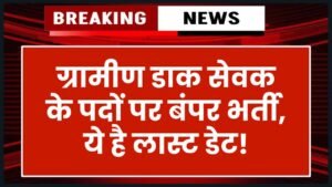 ग्रामीण डाक सेवक के पदों पर निकली बंपर भर्ती, क्या है लास्ट डेट जान लो तुरंत India Post GDS Recruitment 2025