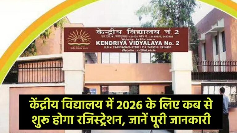 KVS एडमिशन 2026: केंद्रीय विद्यालय में कब से शुरू होगा रजिस्ट्रेशन, जानें पूरी जानकारी
