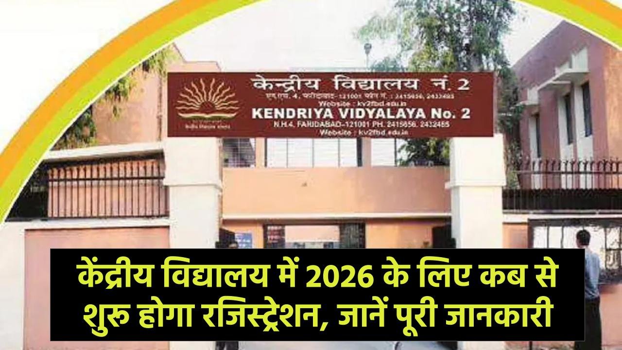KVS एडमिशन 2026: केंद्रीय विद्यालय में कब से शुरू होगा रजिस्ट्रेशन, जानें पूरी जानकारी