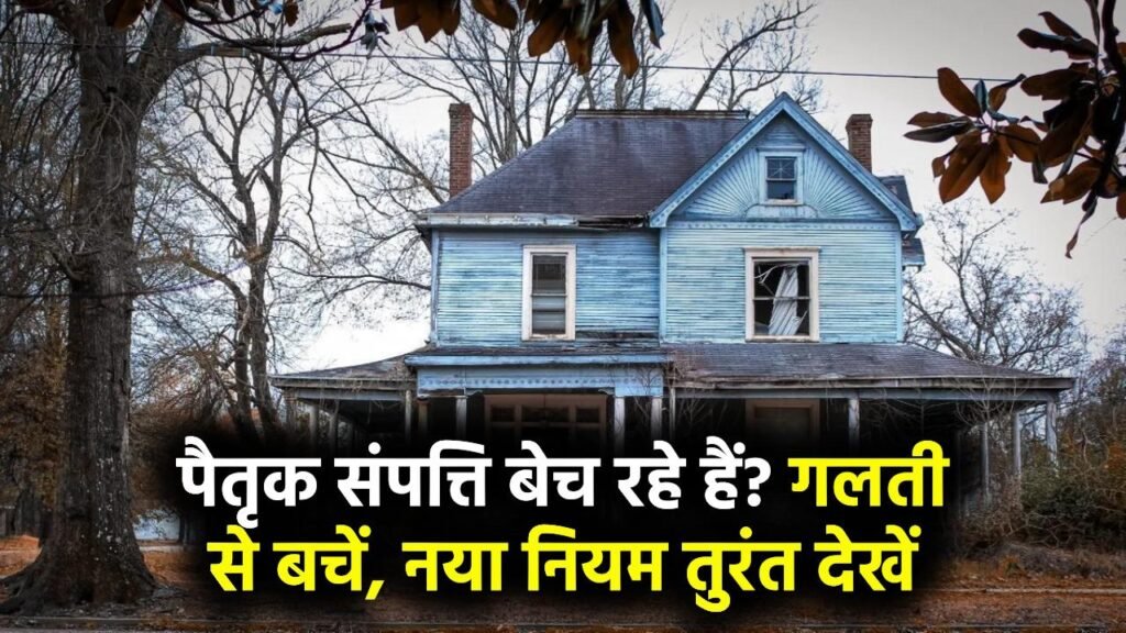 पुरखों की जमीन बेचने से पहले यह नया नियम जान लें! गलती करने पर हो सकती है बड़ी मुश्किल 1 पुरखों की जमीन बेचने से पहले यह नया नियम जान लें! गलती करने पर हो सकती है बड़ी मुश्किल
