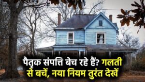 पुरखों की जमीन बेचने से पहले यह नया नियम जान लें! गलती करने पर हो सकती है बड़ी मुश्किल