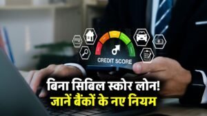 Loan Without CIBIL: बिना सिबिल स्कोर के लोन मिल सकता है, जानें बैंक के नए नियम