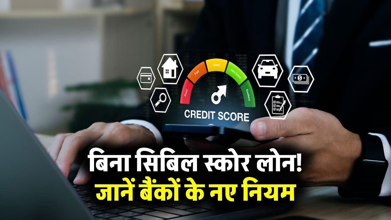 Loan Without CIBIL: बिना सिबिल स्कोर के लोन मिल सकता है, जानें बैंक के नए नियम
