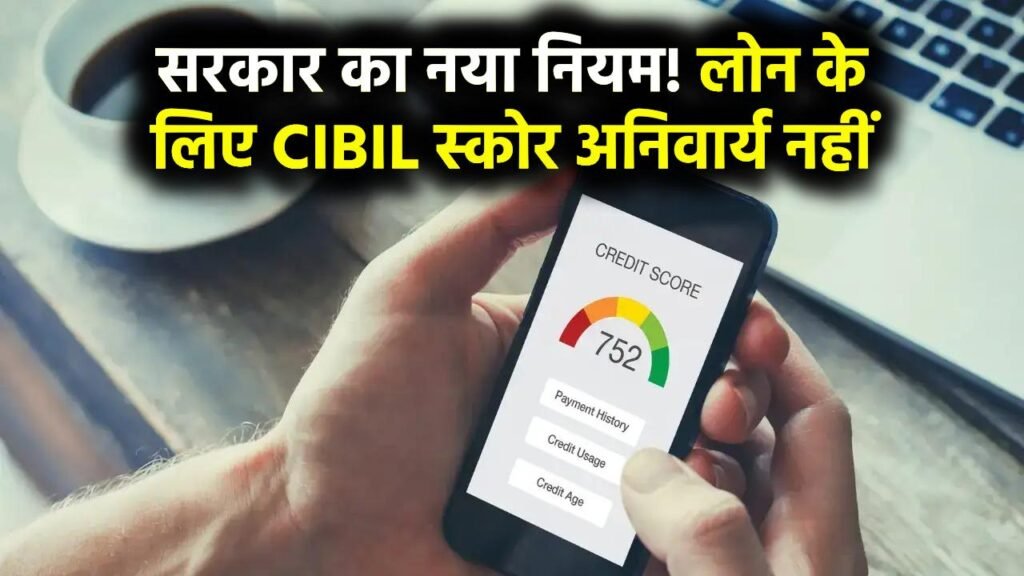 अब लोन लेने के लिए CIBIL Score नहीं होगा जरूरी, सरकार ने जारी किया नया नियम 1 अब लोन लेने के लिए CIBIL Score नहीं होगा जरूरी, सरकार ने जारी किया नया नियम