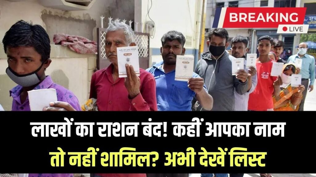 लाखों परिवारों का राशन बंद, कहीं आप भी तो नहीं इसमें शामिल, देख लो अभी 1 लाखों परिवारों का राशन बंद, कहीं आप भी तो नहीं इसमें शामिल, देख लो अभी