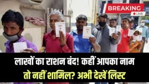 लाखों परिवारों का राशन बंद, कहीं आप भी तो नहीं इसमें शामिल, देख लो अभी