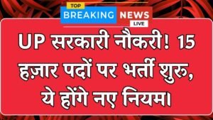यूपी में चौकीदार से लेकर सचिव तक 15,000 सरकारी पदों पर भर्ती, नई भर्ती प्रक्रिया और नियम देखें