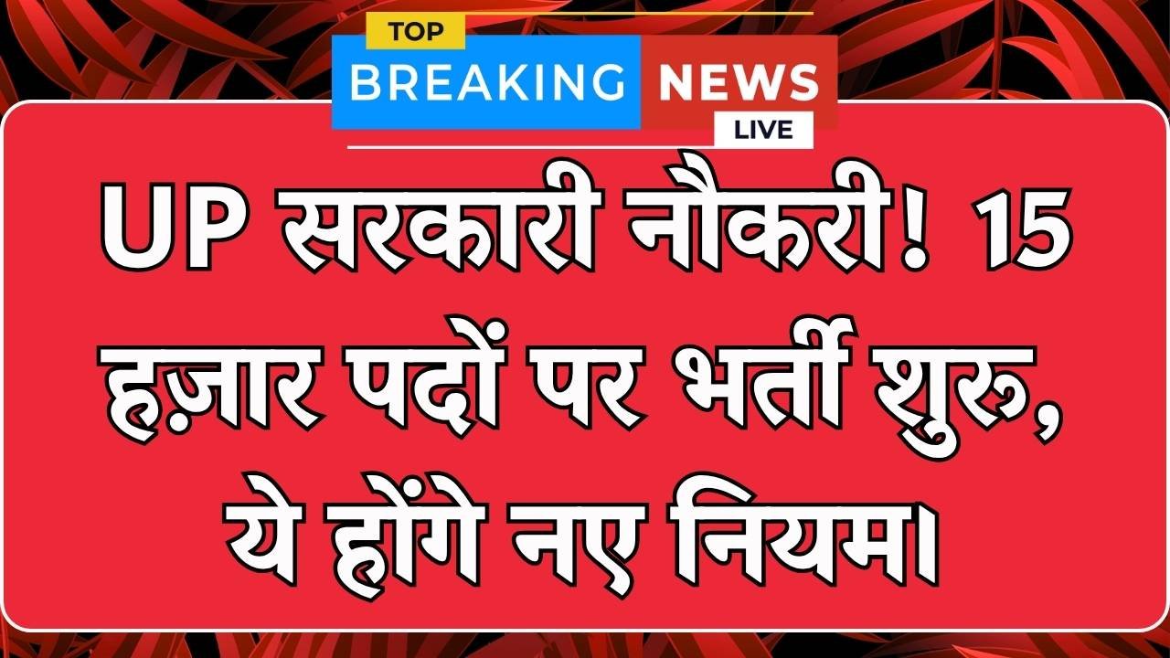 यूपी में चौकीदार से लेकर सचिव तक 15,000 सरकारी पदों पर भर्ती, नई भर्ती प्रक्रिया और नियम देखें