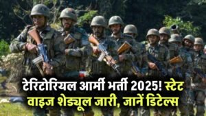 Territorial Army Recruitment 2025: स्टेट वाइज शेड्यूल जारी, जानें कब और कहां होगी भर्ती