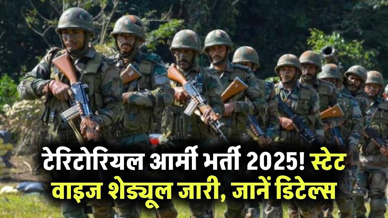 Territorial Army Recruitment 2025: स्टेट वाइज शेड्यूल जारी, जानें कब और कहां होगी भर्ती