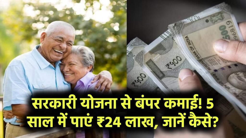इस सरकारी योजना में 5 साल में मिलेंगे 24 लाख रुपए, देख लो कैसे तुरंत 1 इस सरकारी योजना में 5 साल में मिलेंगे 24 लाख रुपए, देख लो कैसे तुरंत