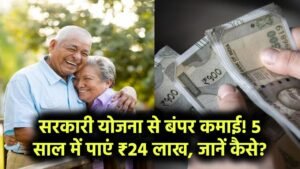 इस सरकारी योजना में 5 साल में मिलेंगे 24 लाख रुपए, देख लो कैसे तुरंत