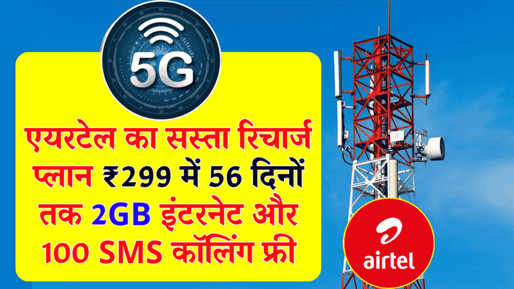 Airtel Sasta Recharge: एयरटेल ने लॉन्च किया सस्ता रिचार्ज प्लान ₹299 में 56 दिनों तक 2GB इंटरनेट और 100 sms कॉलिंग फ्री मिलेगा ! 1 Airtel Sasta Recharge: एयरटेल ने लॉन्च किया सस्ता रिचार्ज प्लान ₹299 में 56 दिनों तक 2GB इंटरनेट और 100 sms कॉलिंग फ्री मिलेगा !