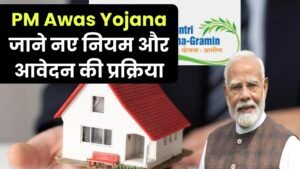 पीएम आवास योजना में बदलाव! अब नए नियमों के तहत करें आवेदन, जानें आवेदन की प्रक्रिया