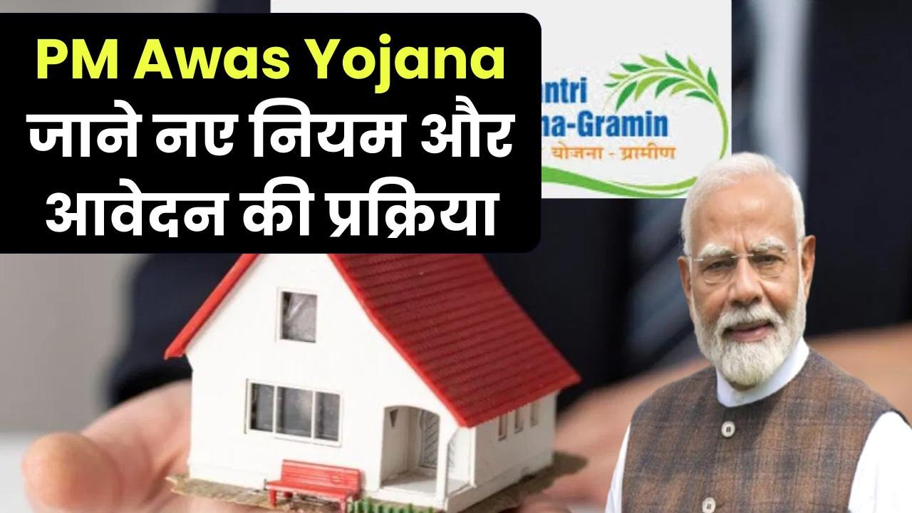 पीएम आवास योजना में बदलाव! अब नए नियमों के तहत करें आवेदन, जानें आवेदन की प्रक्रिया