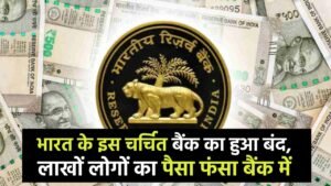 Bank Closed: भारत के इस चर्चित बैंक का हुआ बंद, लाखों लोगों का पैसा फंसा बैंक में