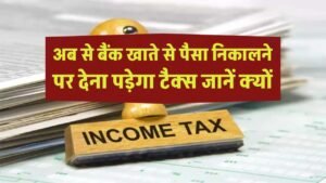 अब से बैंक खाते से पैसा निकालने पर देना पड़ेगा टैक्स, साल में निकाल सकते हैं केवल इतने पैसे