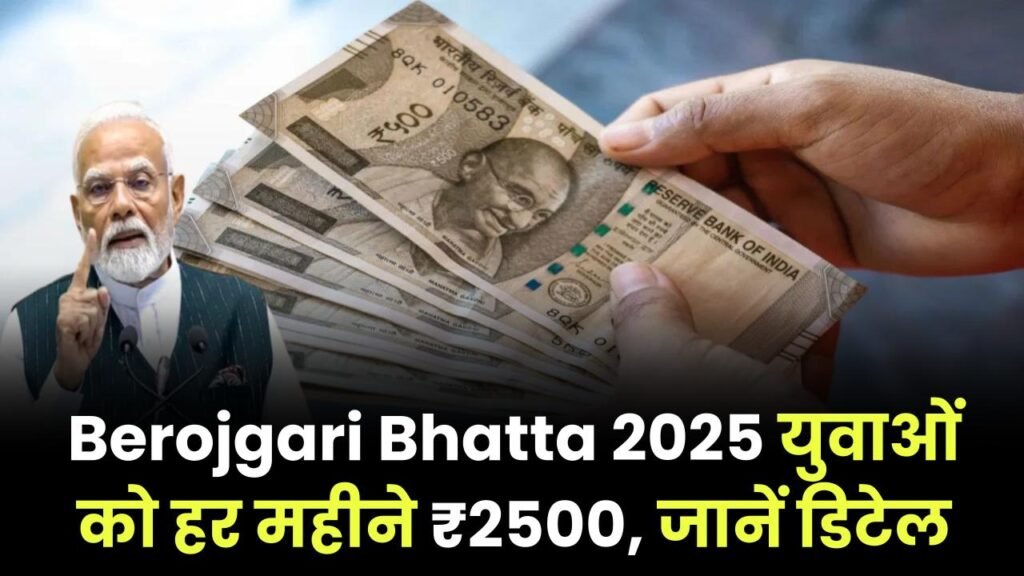 Berojgari Bhatta Yojana 2025: बेरोजगार युवाओं को हर महीने ₹2,500 मिलेंगे, जानें पात्रता और आवेदन प्रक्रिया 1 berojgari bhatta yojana 2025 2500 monthly application details