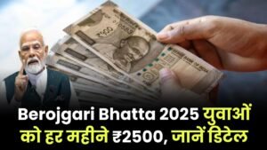 Berojgari Bhatta Yojana 2025: बेरोजगार युवाओं को हर महीने ₹2,500 मिलेंगे, जानें पात्रता और आवेदन प्रक्रिया