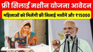 Free Silai Machine Yojana: दिवाली पर महिलाओं को मिलेंगी फ्री सिलाई मशीनें और ₹15,000 की राशि, जानें आवेदन प्रक्रिया