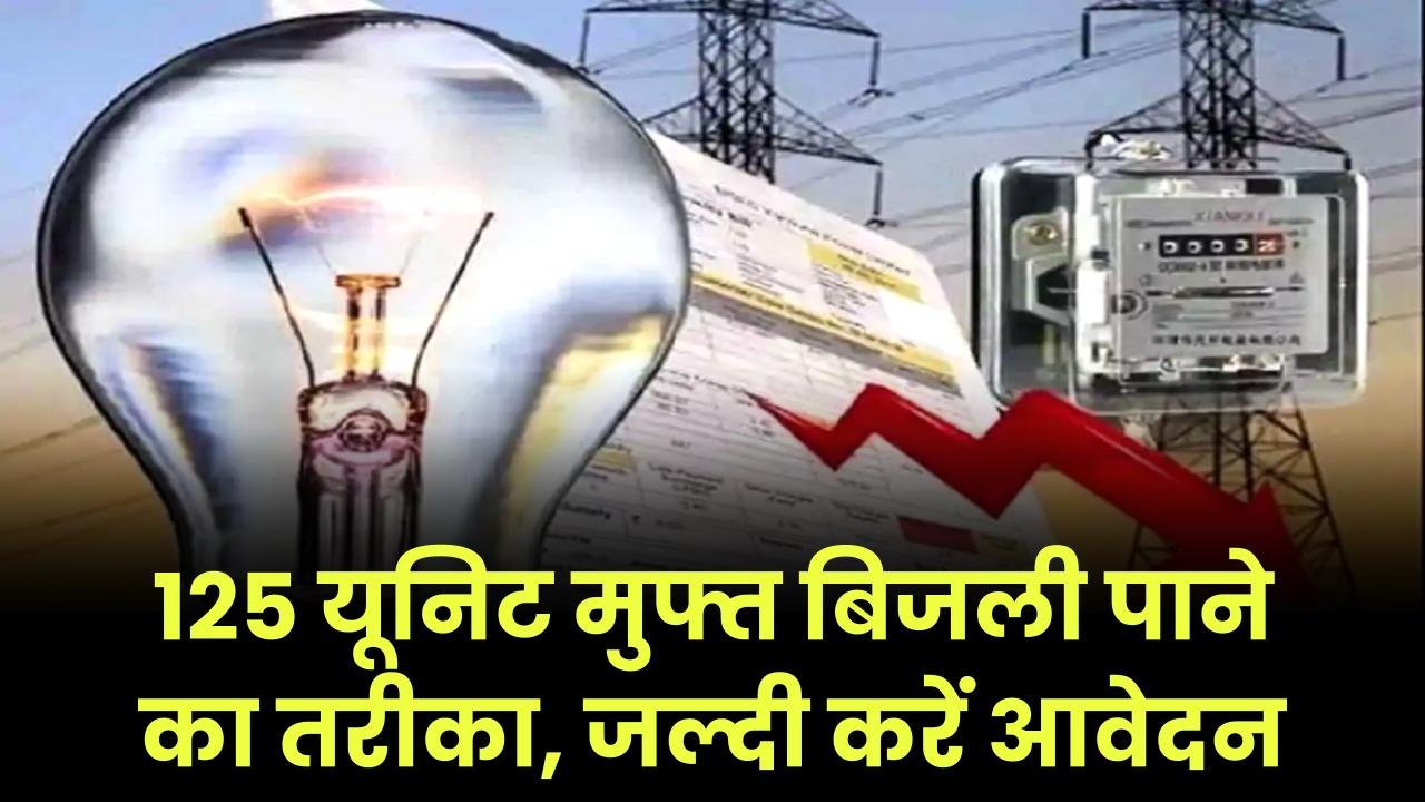 125 यूनिट मुफ्त बिजली पाने के लिए जल्दी करें ये काम, जानें कैसे मिलेगा फायदा