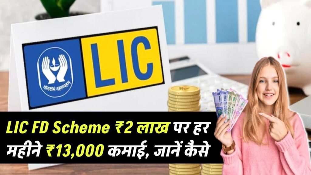 LIC FD Scheme Launched: ₹2 लाख निवेश पर हर महीने मिलेंगे ₹13,000, जानें कैसे 1 lic fd scheme 2 lakh investment 13000 monthly return