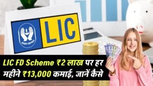 LIC FD Scheme Launched: ₹2 लाख निवेश पर हर महीने मिलेंगे ₹13,000, जानें कैसे