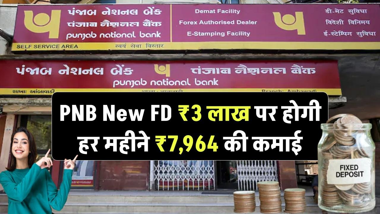PNB New FD Scheme: ₹3 लाख निवेश पर हर महीने ₹7,964 की इनकम, जानिए ब्याज दर और पूरी कैलकुलेशन
