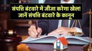 Property Dispute: संपत्ति बंटवारे में जीजा करेगा खेल! जानें संपत्ति बंटवारे के कानून के बारे में