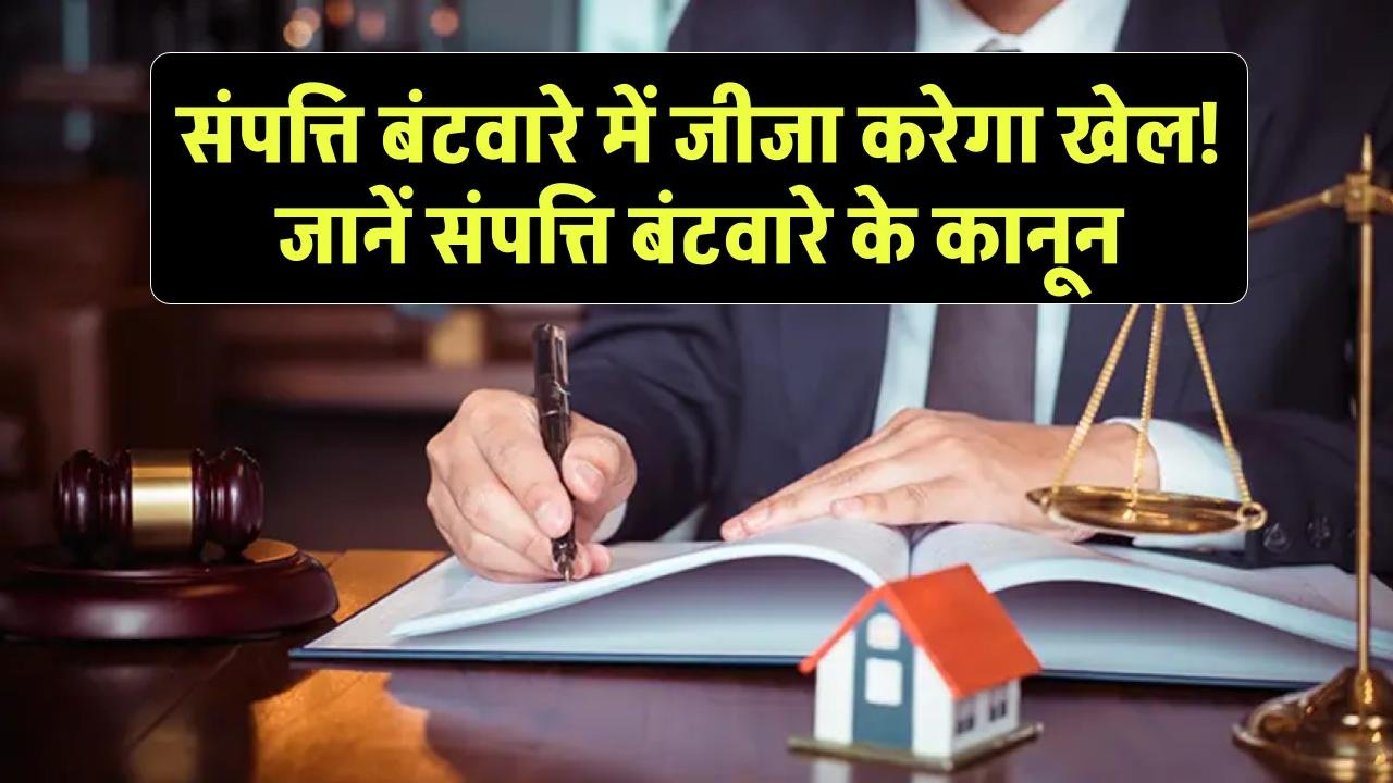Property Dispute: संपत्ति बंटवारे में जीजा करेगा खेल! जानें संपत्ति बंटवारे के कानून के बारे में