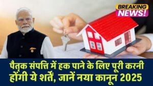 Property Rights New Law: पैतृक संपत्ति में हक पाने के लिए पूरी करनी होंगी ये शर्तें, जानें नया कानून 2025