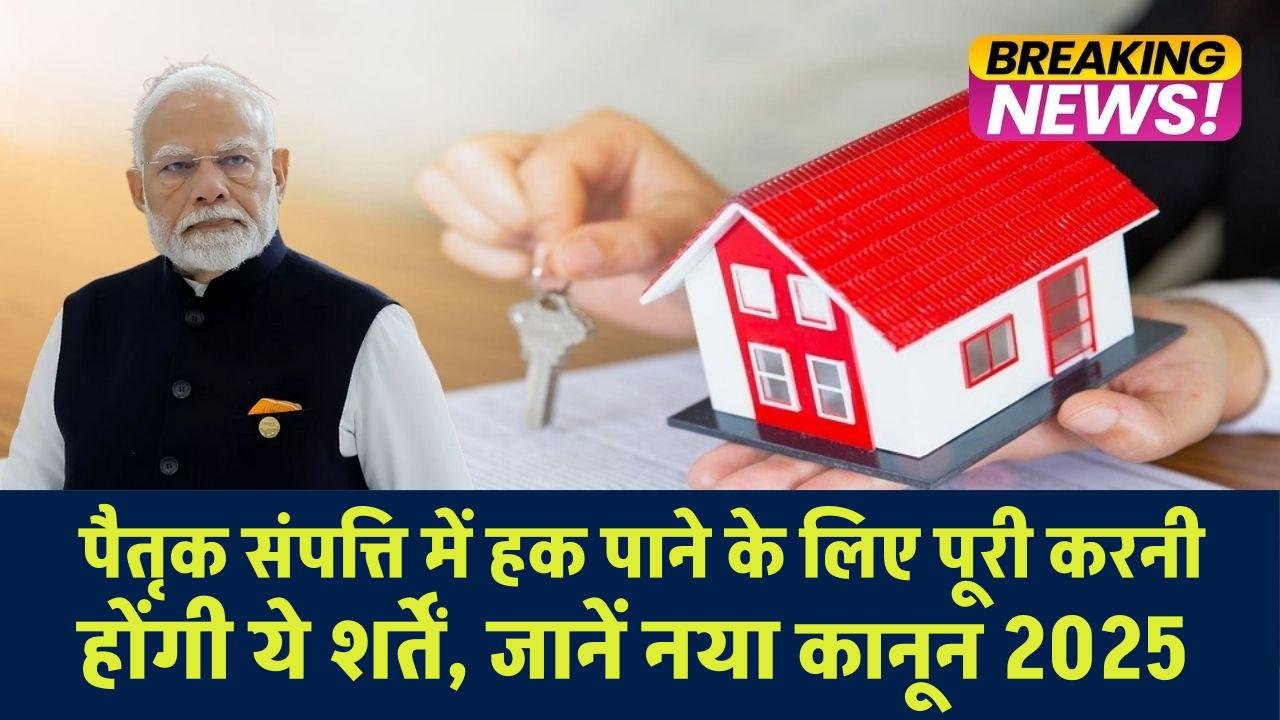 Property Rights New Law: पैतृक संपत्ति में हक पाने के लिए पूरी करनी होंगी ये शर्तें, जानें नया कानून 2025