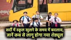 सर्दी में स्कूल खुलने के समय में बदलाव, जानें कब से लागू होगा नया शेड्यूल
