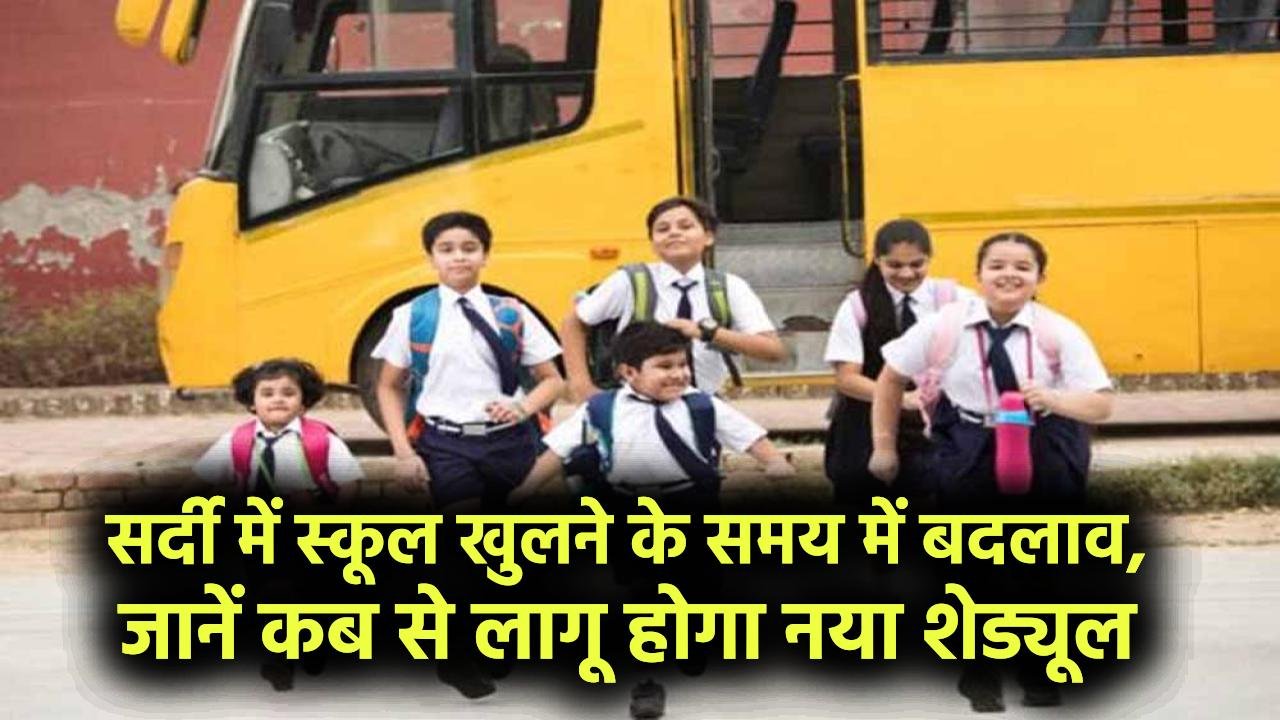 सर्दी में स्कूल खुलने के समय में बदलाव, जानें कब से लागू होगा नया शेड्यूल