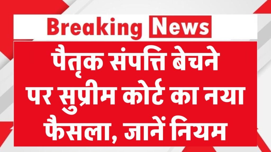 पैतृक संपत्ति बेचने पर सुप्रीम कोर्ट का बड़ा फैसला, क्या हैं नए नियम? जानें 1 supreme court important decision on pushtaini jamin