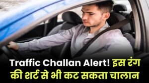 Traffic Challan for Seat Belt: इस रंग की शर्ट पहनने से भी कट सकता है चालान, जानें क्यों