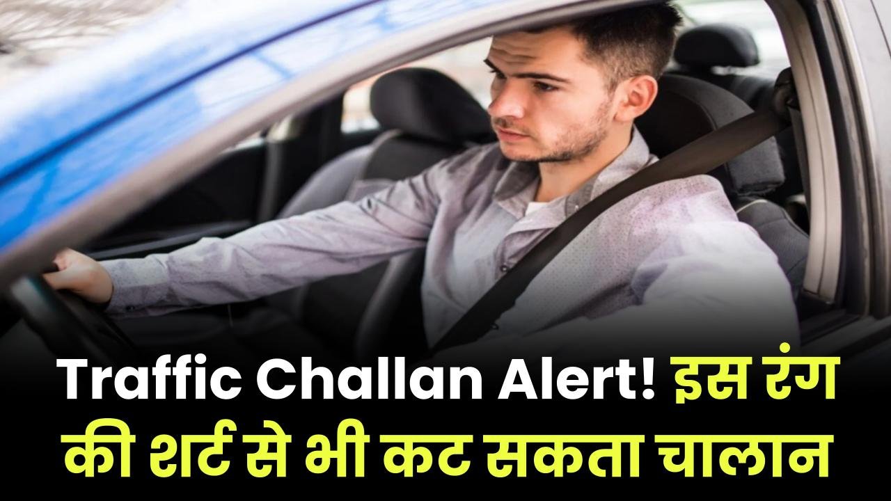 Traffic Challan for Seat Belt: इस रंग की शर्ट पहनने से भी कट सकता है चालान, जानें क्यों