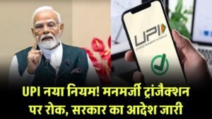 UPI नया नियम लागू! अब मनमर्जी से नहीं कर पाएंगे ट्रांजैक्शन, सरकार ने जारी किया नया आदेश